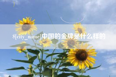 孝义中国的金牌是什么样的