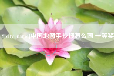 孝义中国地图手抄报怎么画 一等奖