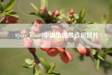 孝义中国地图带省份图片