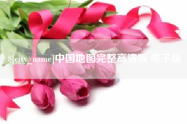 孝义中国地图完整高清版 电子版