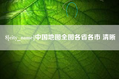 孝义中国地图全图各省各市 清晰
