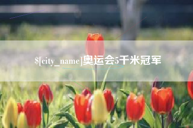 孝义奥运会5千米冠军