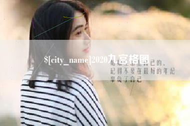孝义2020九宫格图
