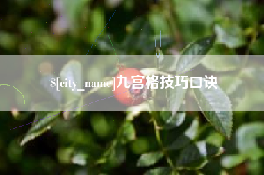 孝义九宫格技巧口诀