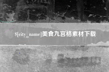 孝义美食九宫格素材下载