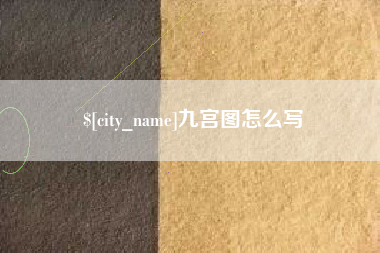 孝义九宫图怎么写