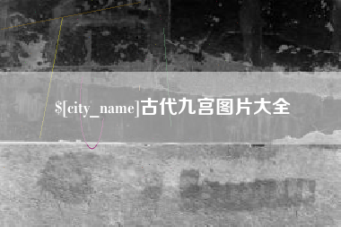 孝义古代九宫图片大全