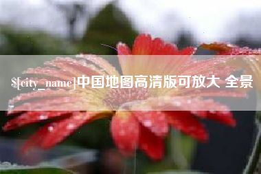 孝义中国地图高清版可放大 全景