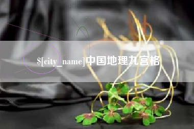 孝义中国地理九宫格
