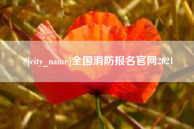 孝义全国消防报名官网2021