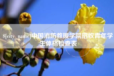孝义中国消防救援学院招收青年学生体格检查表