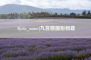 孝义九宫格图形创意