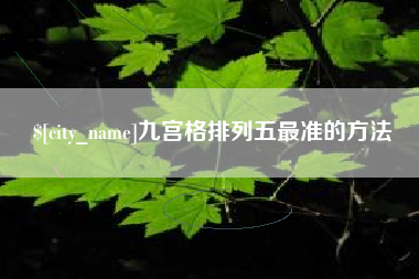 孝义九宫格排列五最准的方法