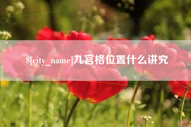 孝义九宫格位置什么讲究