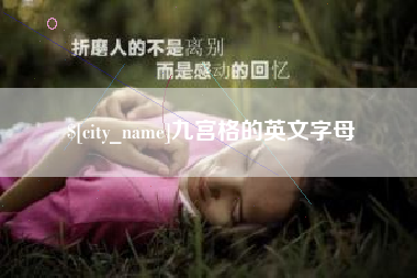孝义九宫格的英文字母