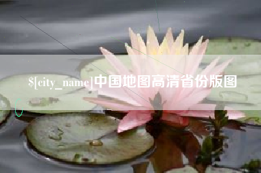 孝义中国地图高清省份版图