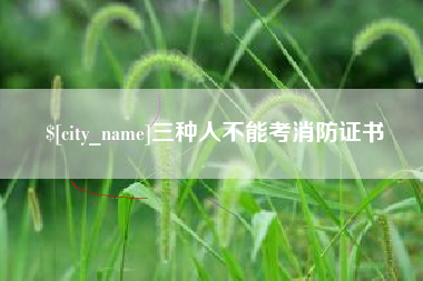 孝义三种人不能考消防证书
